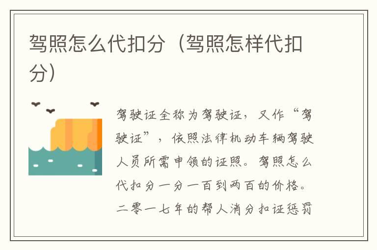驾照怎么代扣分（驾照怎样代扣分）