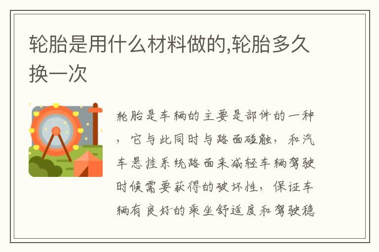 轮胎是用什么材料做的,轮胎多久换一次