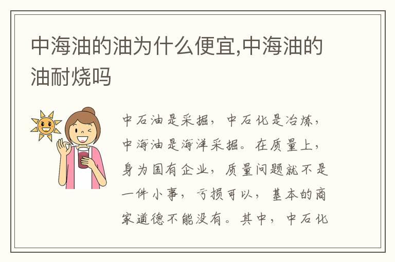 中海油的油为什么便宜,中海油的油耐烧吗