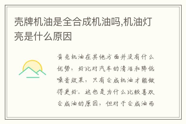 壳牌机油是全合成机油吗,机油灯亮是什么原因