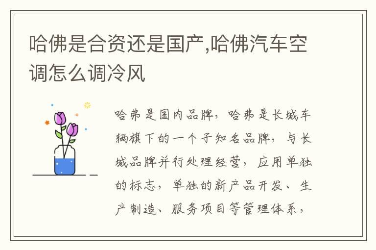 哈佛是合资还是国产,哈佛汽车空调怎么调冷风