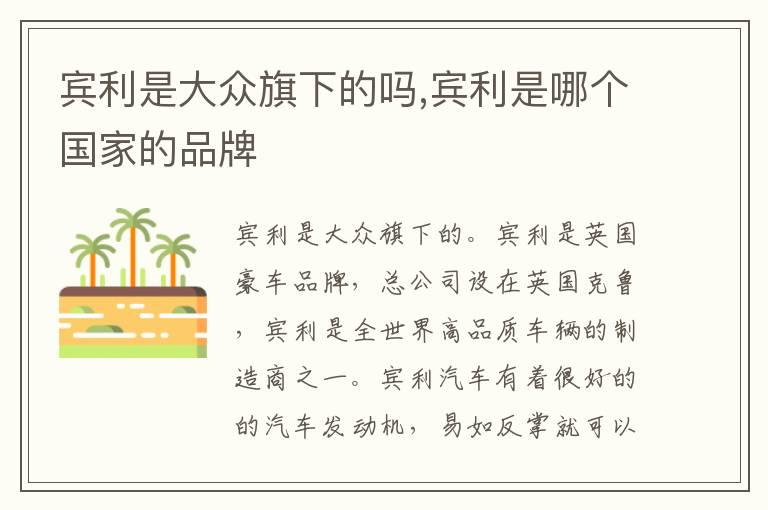 宾利是大众旗下的吗,宾利是哪个国家的品牌
