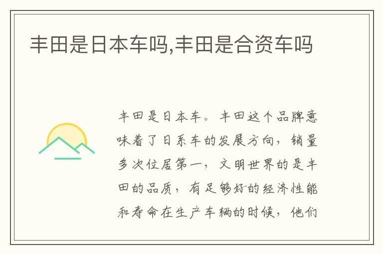 丰田是日本车吗,丰田是合资车吗