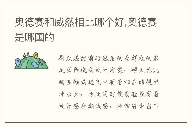 奥德赛和威然相比哪个好,奥德赛是哪国的