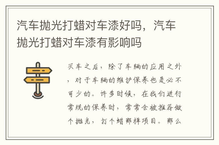 汽车抛光打蜡对车漆好吗，汽车抛光打蜡对车漆有影响吗