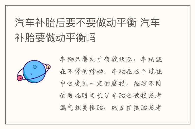 汽车补胎后要不要做动平衡 汽车补胎要做动平衡吗