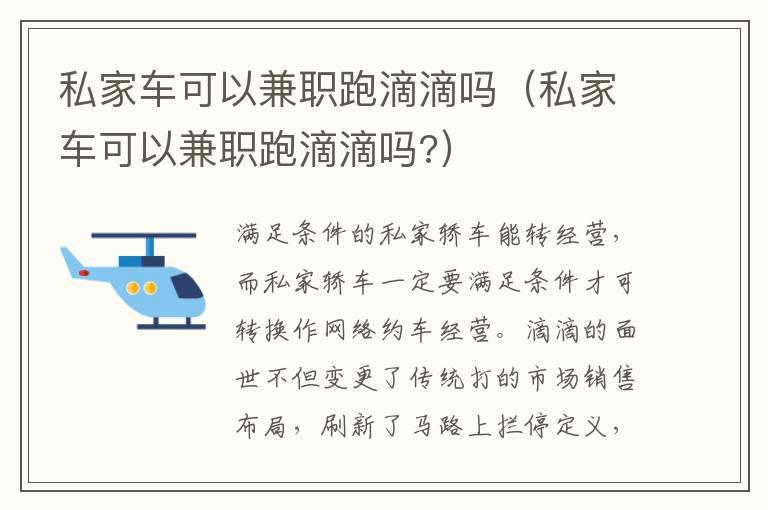 私家车可以兼职跑滴滴吗（私家车可以兼职跑滴滴吗?）