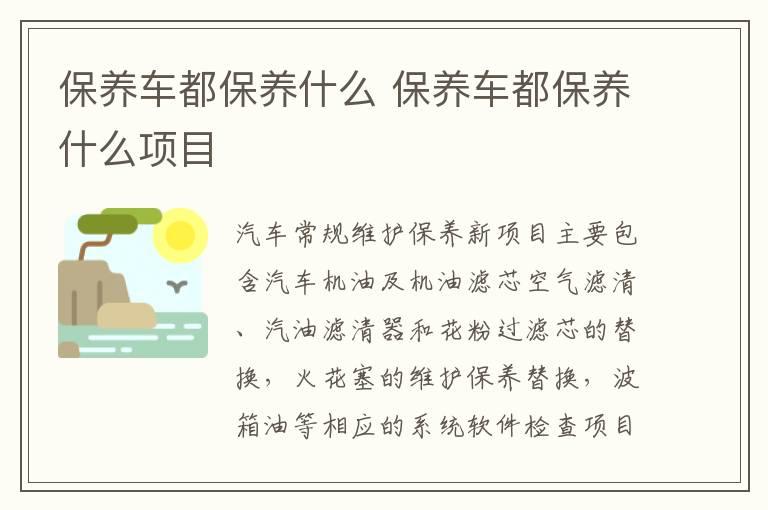 保养车都保养什么 保养车都保养什么项目