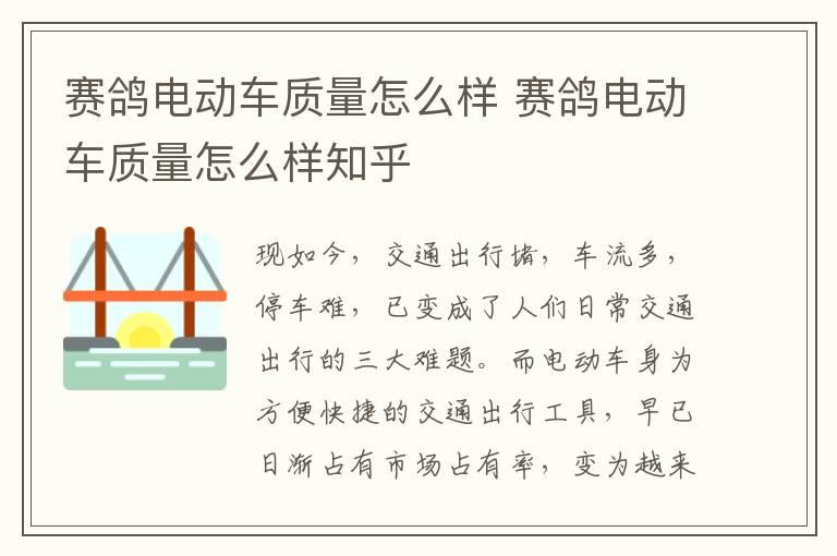 赛鸽电动车质量怎么样 赛鸽电动车质量怎么样知乎