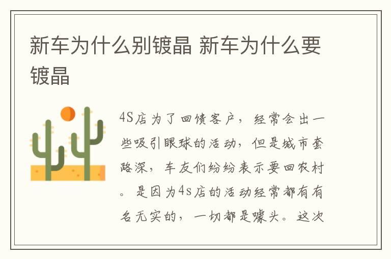 新车为什么别镀晶 新车为什么要镀晶