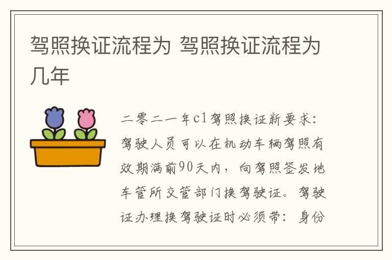 驾照换证流程为 驾照换证流程为几年