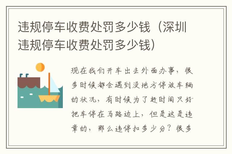违规停车收费处罚多少钱（深圳违规停车收费处罚多少钱）