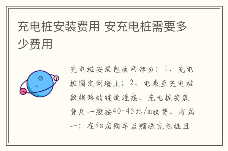 充电桩安装费用 安充电桩需要多少费用