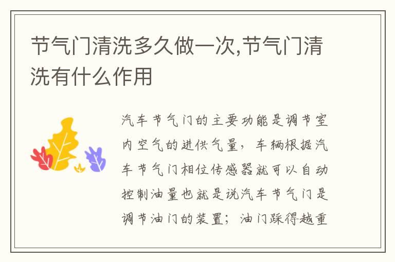节气门清洗多久做一次,节气门清洗有什么作用