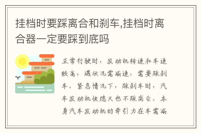 挂档时要踩离合和刹车,挂档时离合器一定要踩到底吗