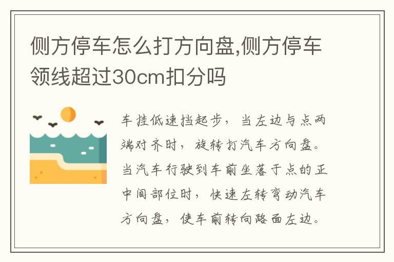 侧方停车怎么打方向盘,侧方停车领线超过30cm扣分吗