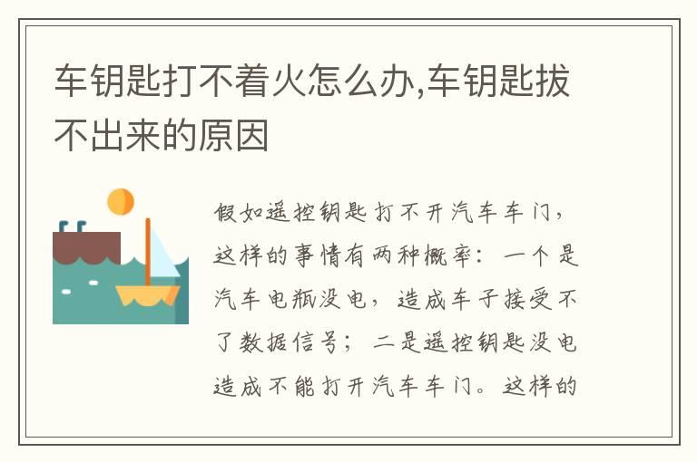 车钥匙打不着火怎么办,车钥匙拔不出来的原因