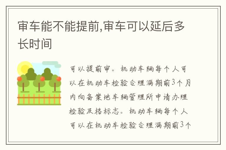 审车能不能提前,审车可以延后多长时间