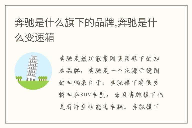 奔驰是什么旗下的品牌,奔驰是什么变速箱