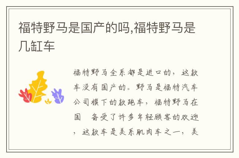 福特野马是国产的吗,福特野马是几缸车