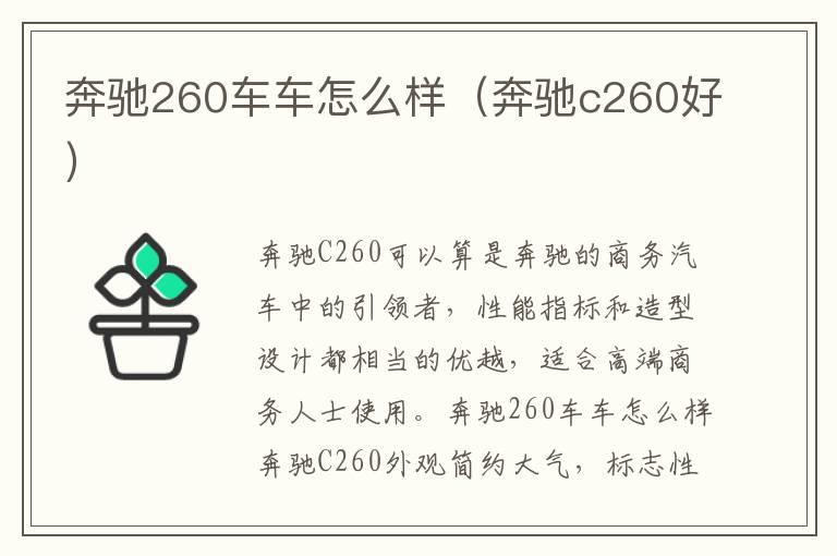 奔驰260车车怎么样（奔驰c260好）