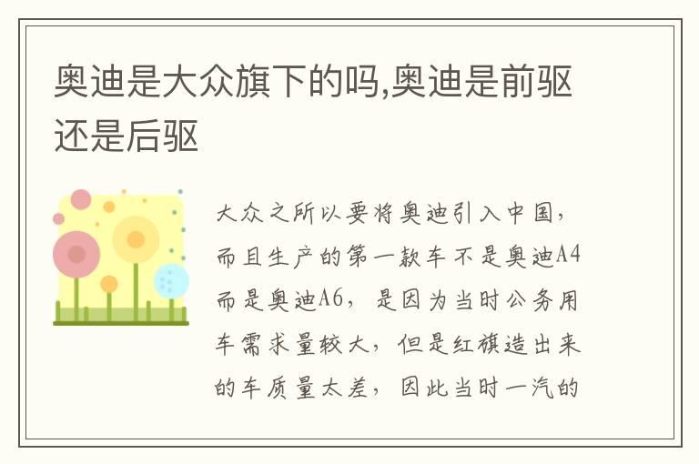 奥迪是大众旗下的吗,奥迪是前驱还是后驱