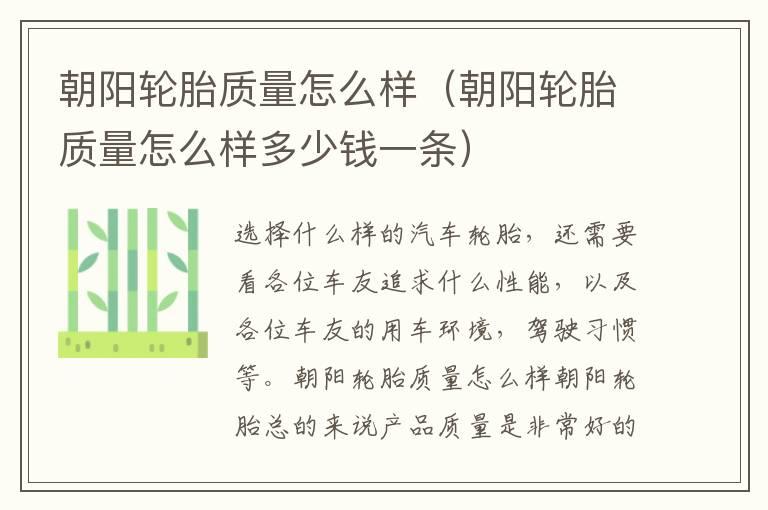 朝阳轮胎质量怎么样（朝阳轮胎质量怎么样多少钱一条）