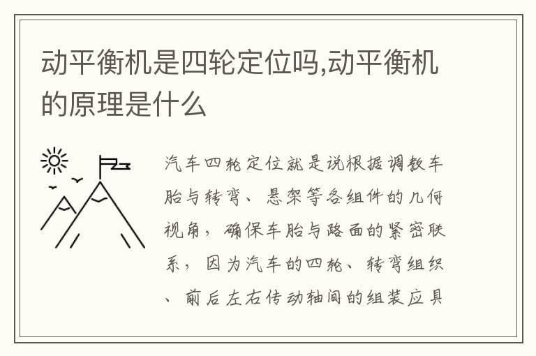 动平衡机是四轮定位吗,动平衡机的原理是什么