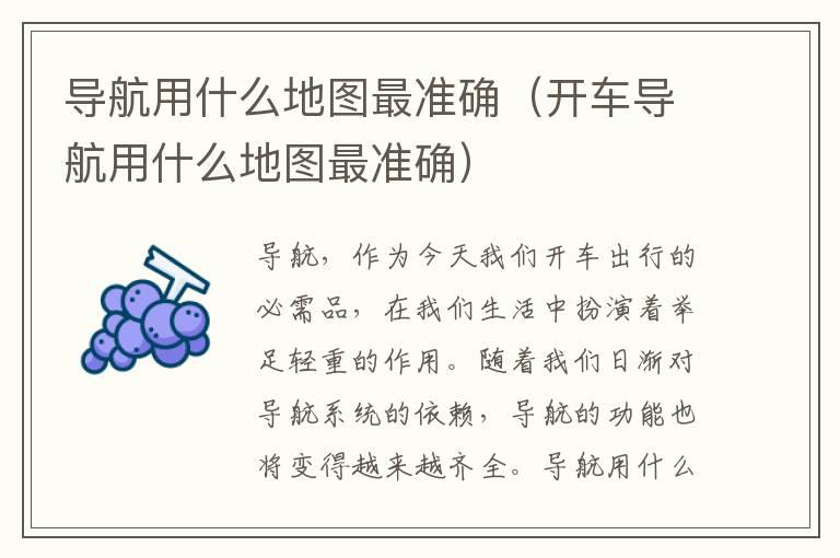 导航用什么地图最准确（开车导航用什么地图最准确）