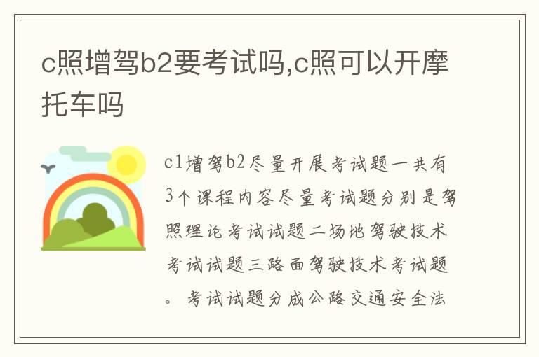 c照增驾b2要考试吗,c照可以开摩托车吗