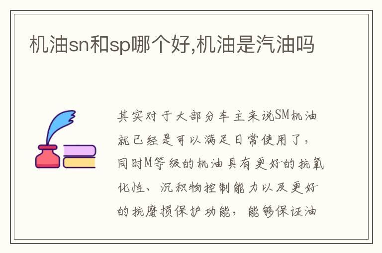 机油sn和sp哪个好,机油是汽油吗