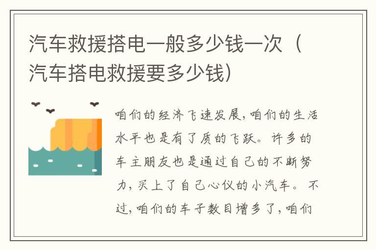 汽车救援搭电一般多少钱一次（汽车搭电救援要多少钱）