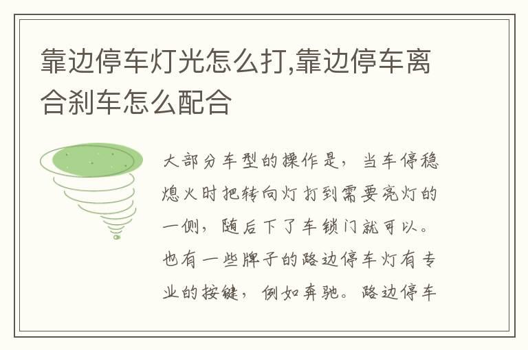 靠边停车灯光怎么打,靠边停车离合刹车怎么配合