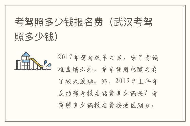 考驾照多少钱报名费（武汉考驾照多少钱）