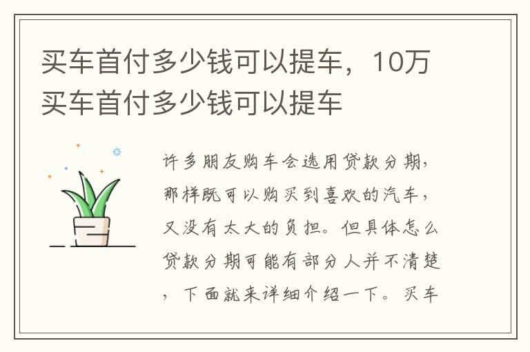 买车首付多少钱可以提车，10万买车首付多少钱可以提车
