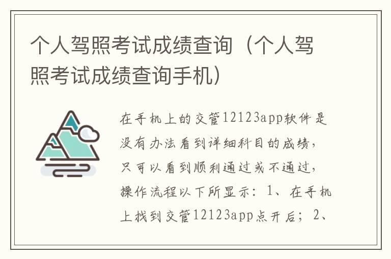 个人驾照考试成绩查询（个人驾照考试成绩查询手机）