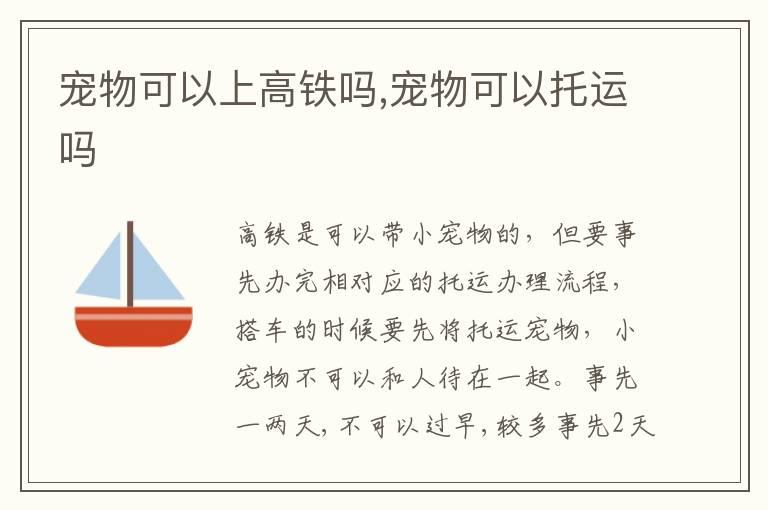 宠物可以上高铁吗,宠物可以托运吗