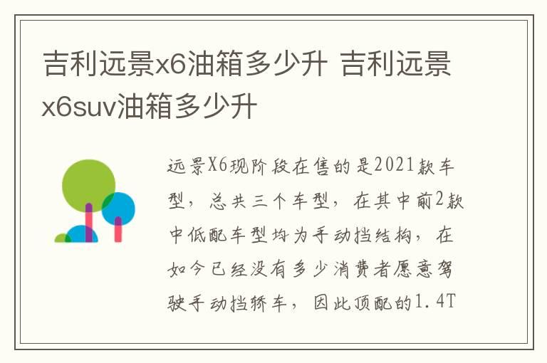 吉利远景x6油箱多少升 吉利远景x6suv油箱多少升