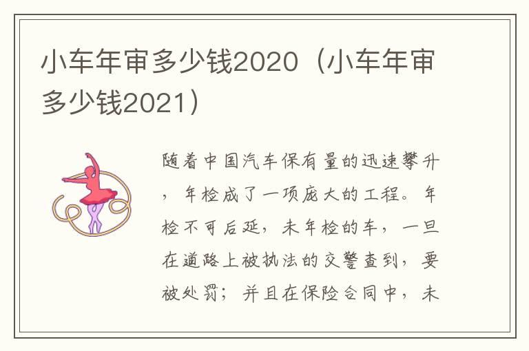 小车年审多少钱2020（小车年审多少钱2021）