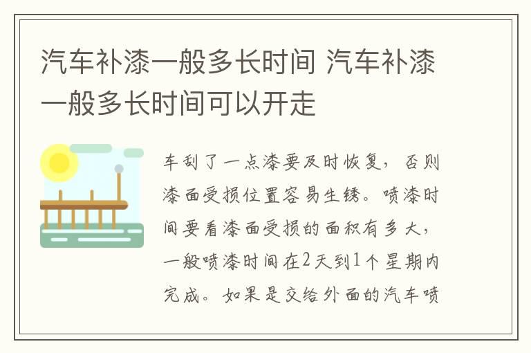 汽车补漆一般多长时间 汽车补漆一般多长时间可以开走