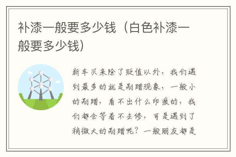补漆一般要多少钱（白色补漆一般要多少钱）