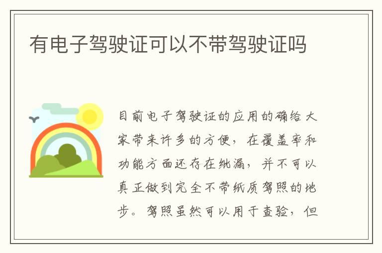 有电子驾驶证可以不带驾驶证吗