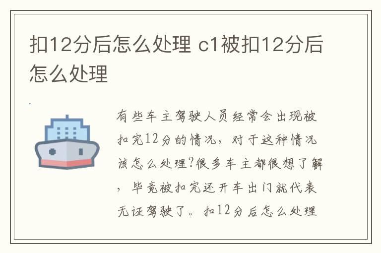 扣12分后怎么处理 c1被扣12分后怎么处理