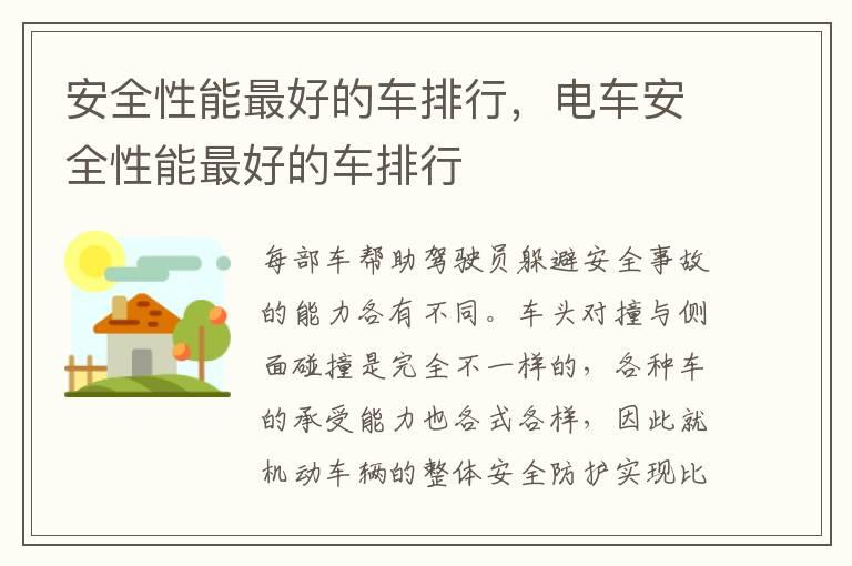 安全性能最好的车排行，电车安全性能最好的车排行