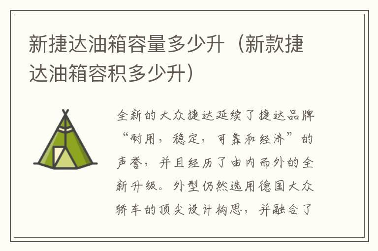新捷达油箱容量多少升（新款捷达油箱容积多少升）