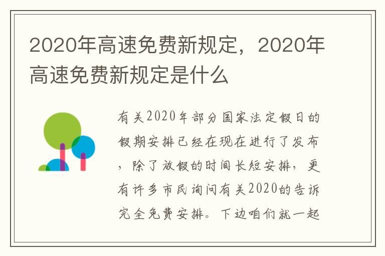 2020年高速免费新规定，2020年高速免费新规定是什么
