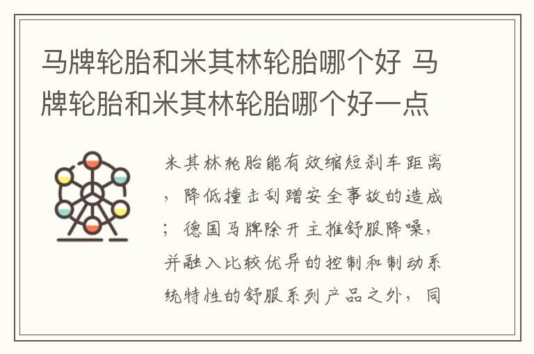 马牌轮胎和米其林轮胎哪个好 马牌轮胎和米其林轮胎哪个好一点