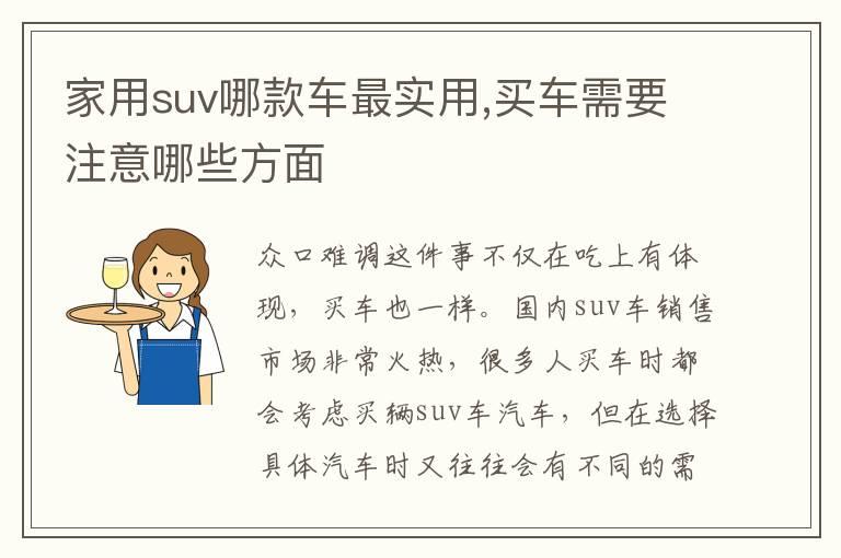 家用suv哪款车最实用,买车需要注意哪些方面