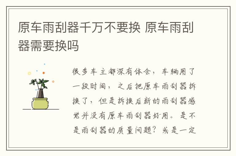 原车雨刮器千万不要换 原车雨刮器需要换吗
