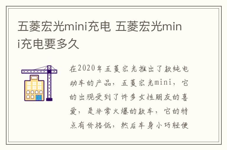 五菱宏光mini充电 五菱宏光mini充电要多久